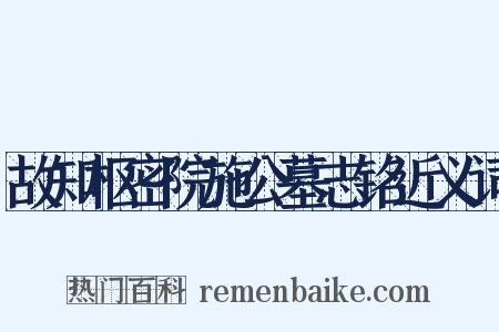 故知枢密院施公墓志铭近义词是什么意思的图片